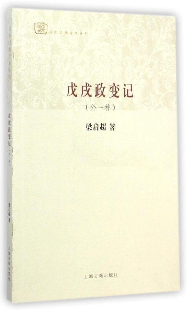 戊戌政变记（外一种） (Paperback)