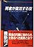 死者が復活する夜 (二見文庫―ザ・ミステリ・コレクション)