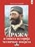 Draza i opsta istorija cetnickog pokreta 4