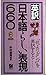 英訳 日本語らしい表現660―「花よりダンゴ」を英訳すると… (百万人の英語ペーパーバックス)