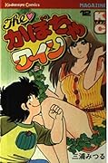 The ?Pumpkin wine 12 (Shonen Magazine KC) (1983) ISBN: 4061728946 [Japanese Import]