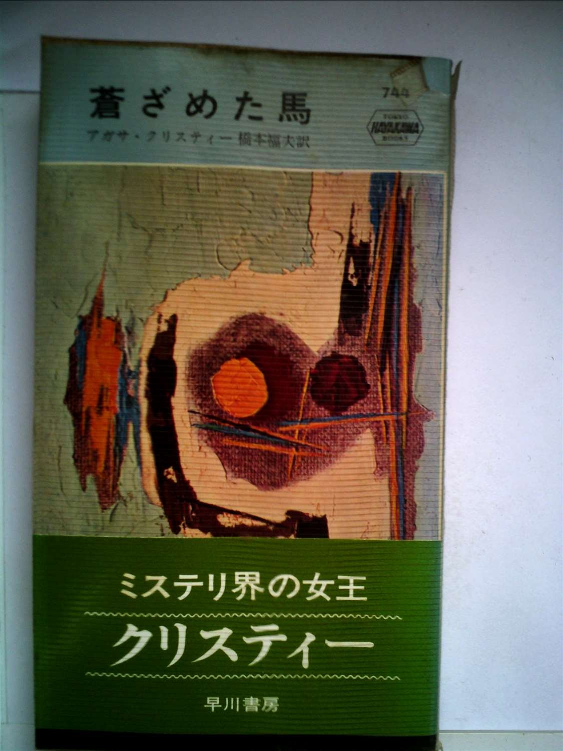 蒼ざめた馬