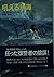 吼える氷海 (ハヤカワ文庫 NV (388))