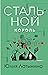 Stalnoy korol
