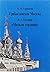 Грибоедовская Москва