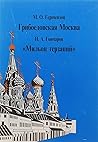Грибоедовская Москва