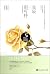 How Could the Joyous Moment be Waited? (Chinese Edition)