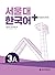 SNU Korean+ Student's Book 3A (English and Korean Edition)