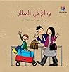وداع في المطار by نضال جوني