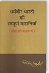धर्मवीर भारती की ...