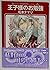 王子様のお勉強 (ガストコミックス)