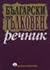 Bŭlgarski tŭlkoven rechnik (Bulgarian Edition)