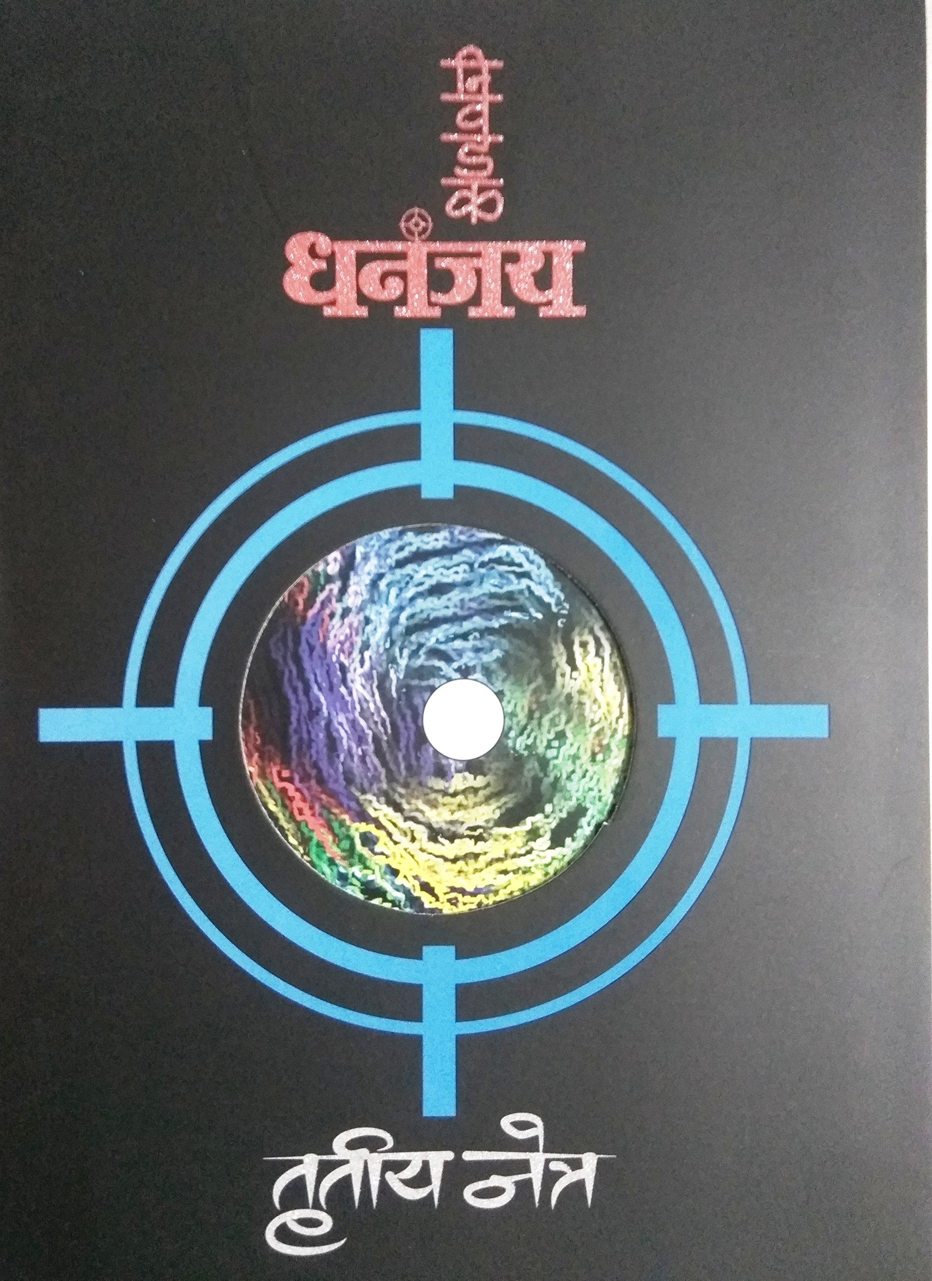 Nivadak Dhananjay Trutiya Netra (Paperback)