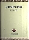 人間発達の理論 (青木教育叢書) 人間発達の理論 (青木教育叢書)