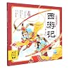 西游记幼儿美绘本