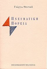 Πνευματική πορεία (Paperback)