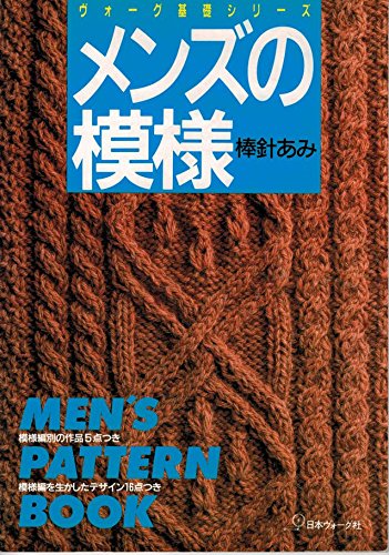 メンズの模様―棒針あみ (ヴォーグ基礎シリーズ)