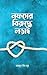 নফসের বিরুদ্ধে লড়াই | Nofser Biruddhe Lorai
