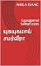 யுகயுகமாய் சமர்வீரா: Ugauga...