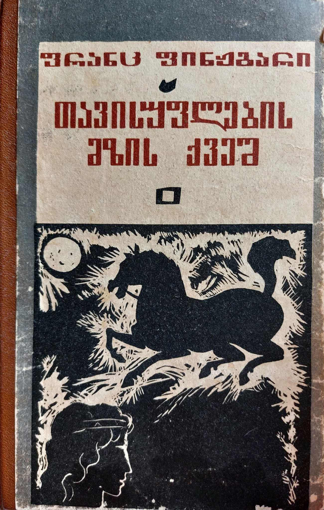 თავისუფლების მზის ქვეშ