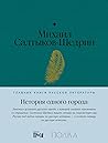 История одного го...