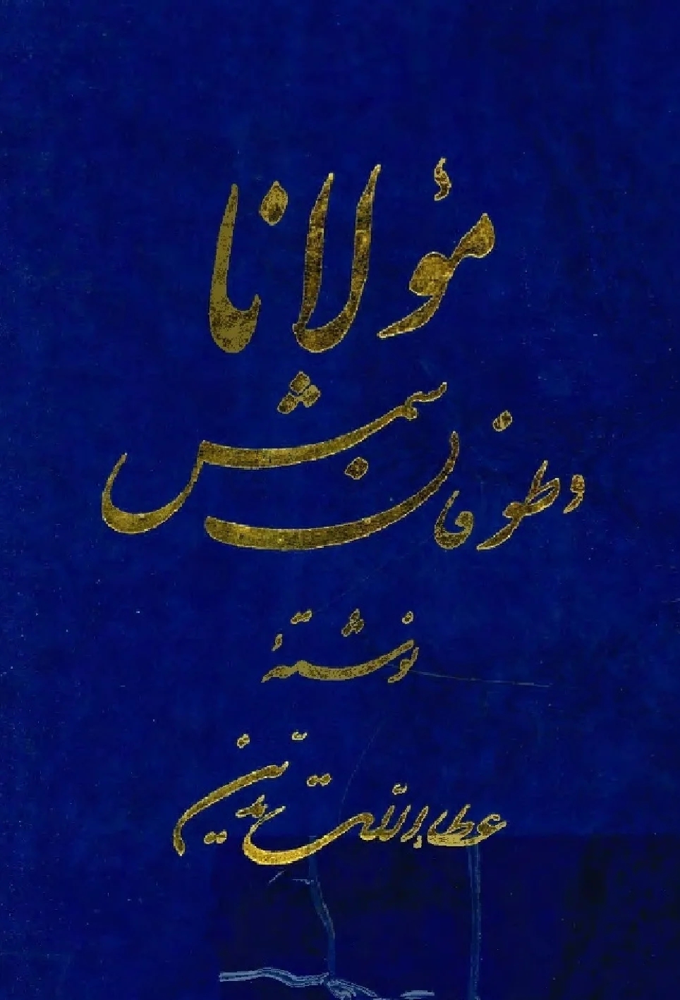 مولانا و طوفان شمس