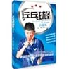 乒乓球入门(附光盘升级版)