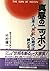 真昼のニッポン―日本人「無敵」の時代は終わる!