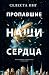 Пропавшие наши сердца