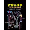 社會心理學【原書第九版】
