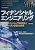 フィナンシャルエンジニアリング―デリバティブ商品開発とリスク管理の総体系