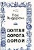 Долгая дорога домой