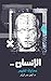 الإنسان محاولة للفهم