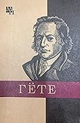 Гёте