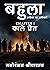 बहुला : काले प्रेत | Bahula...