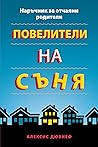 Повелители на съня