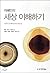 자폐인의 세상 이해하기
