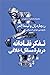 تفکر نقادانه دربارهی مسائل...