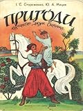 Пригоди козацького джура Василька