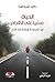 الحياة مشيا على الأقدام: فن السعادة وإعادة بناء الذات