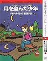 月を盗んだ少年―サスペンス&スーパーナチュラル短編集 (ソノラマ文庫―海外シリーズ)