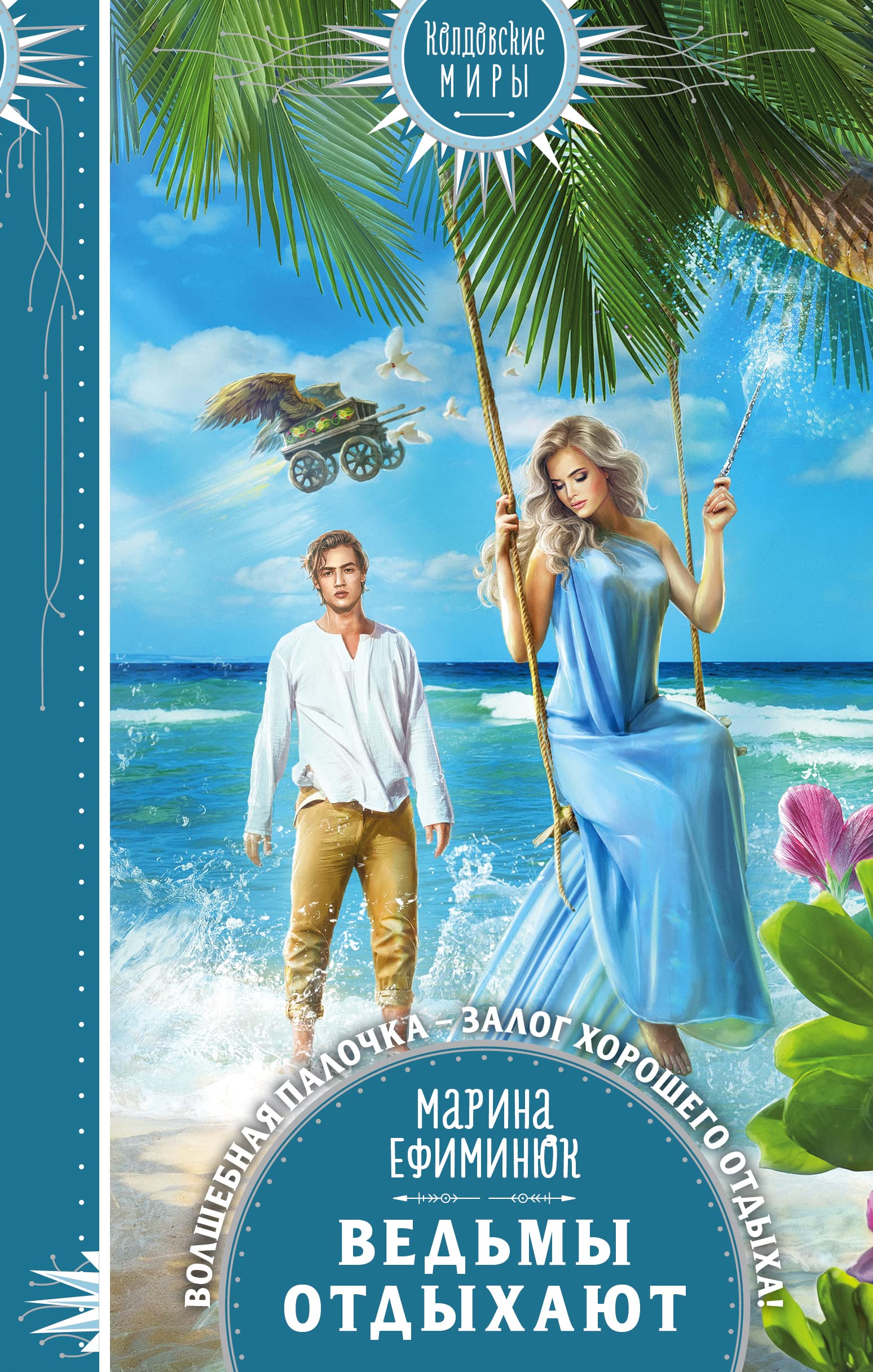 Ведьмы отдыхают (Hardcover)