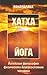 Хатха Йога или Йогийская философия физического благосостояния человека