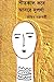 শীতকাল কবে আসবে সুপর্ণা by Bhaskar Chakraborty