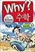 Why? 수학 03: 수와 연산 3
