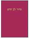 Siddur Lev Chadas...