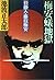 Biron ant lion - instigator, Fujieda Biron (1974) ISBN: 406130237X [Japanese Import]