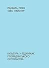 Культура в підмур...