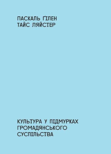 Культура в підмурках громадянського суспільства (Paperback)