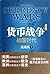 Currency Wars in the Warring States Period 4 (Chinese Edition) (Chinese) Paperback August 1, 2011